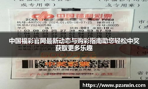 中国福彩官网最新动态与购彩指南助您轻松中奖获取更多乐趣