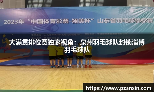 大满贯排位赛独家视角：泉州羽毛球队封锁淄博羽毛球队