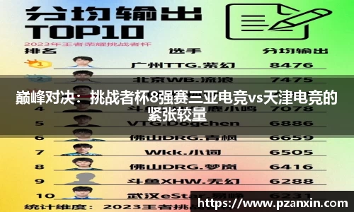 巅峰对决：挑战者杯8强赛三亚电竞vs天津电竞的紧张较量