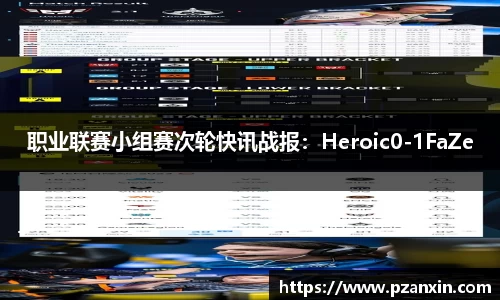 职业联赛小组赛次轮快讯战报：Heroic0-1FaZe