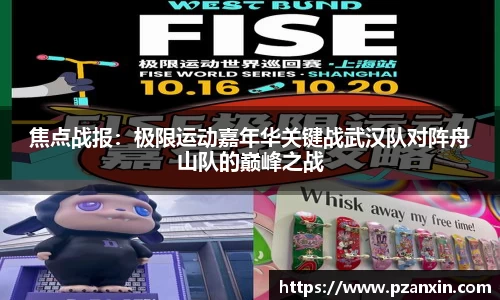 焦点战报：极限运动嘉年华关键战武汉队对阵舟山队的巅峰之战