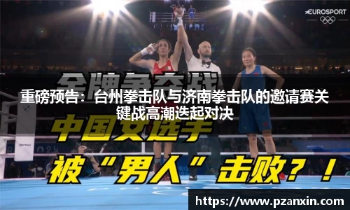 重磅预告：台州拳击队与济南拳击队的邀请赛关键战高潮迭起对决