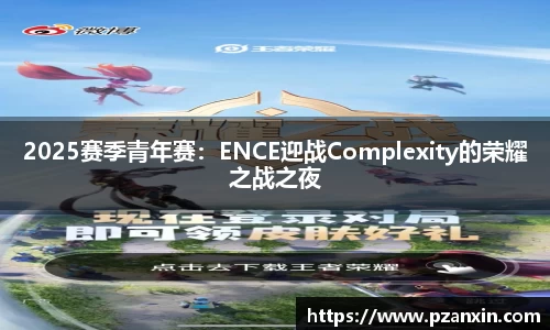 2025赛季青年赛：ENCE迎战Complexity的荣耀之战之夜
