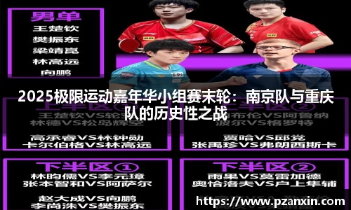 2025极限运动嘉年华小组赛末轮：南京队与重庆队的历史性之战