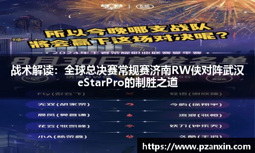 战术解读：全球总决赛常规赛济南RW侠对阵武汉eStarPro的制胜之道