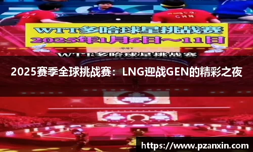 2025赛季全球挑战赛：LNG迎战GEN的精彩之夜