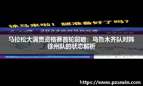 马拉松大满贯资格赛首轮前瞻：乌鲁木齐队对阵徐州队的状态解析
