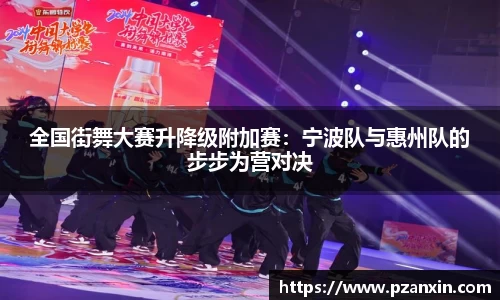 全国街舞大赛升降级附加赛：宁波队与惠州队的步步为营对决