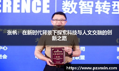 张帆：在新时代背景下探索科技与人文交融的创新之路