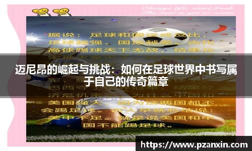 迈尼昂的崛起与挑战：如何在足球世界中书写属于自己的传奇篇章