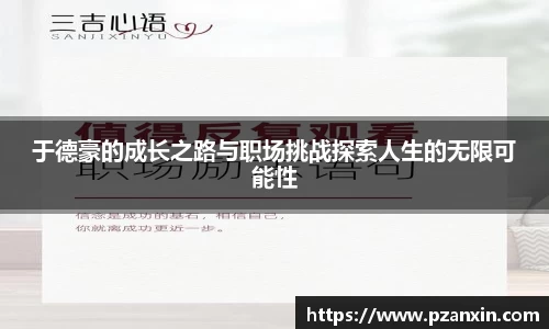 于德豪的成长之路与职场挑战探索人生的无限可能性