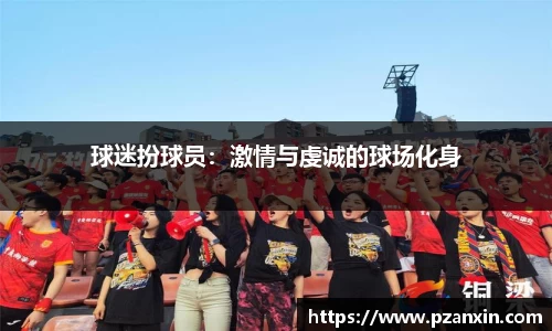 球迷扮球员：激情与虔诚的球场化身