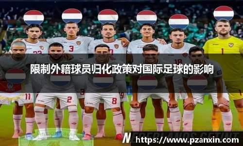 限制外籍球员归化政策对国际足球的影响